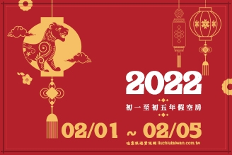 虎年過年空房-2022農曆過年