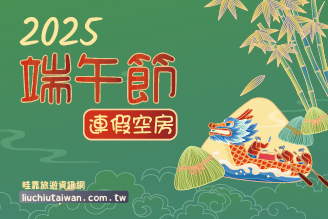 2025年小琉球端午節連假空房