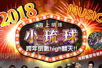 2018年小琉球跨年活動