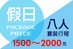 小琉球民宿【八人套裝行程-假日】價格【1500~2000】