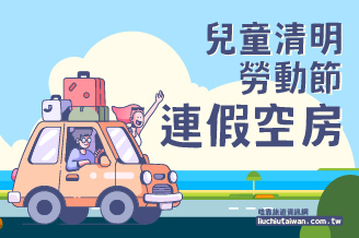 2026年兒童清明勞動節連假